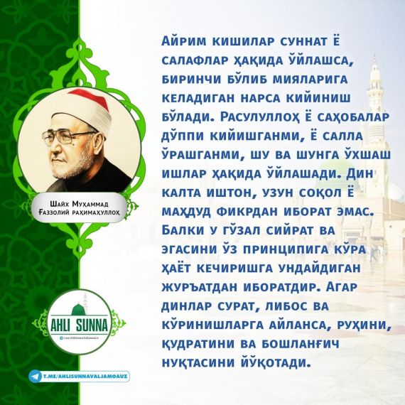 Шайх Муҳаммад Ғаззолий роҳимаҳуллоҳ: Агар динлар сурат ва либос кўринишларга айланса... (инфографика)