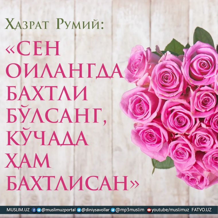 “Сен оилангда бахтли бўлсанг, кўчада ҳам бахтлисан”