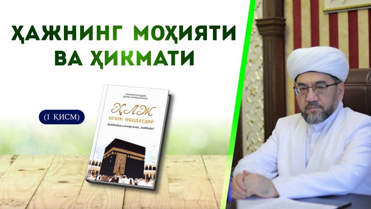 Ҳажнинг моҳияти ва ҳикмати  (1 қисм)