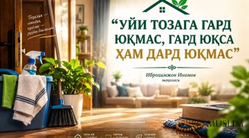 «Уйи тозага гард юқмас, гард юқса ҳам дард юқмас»