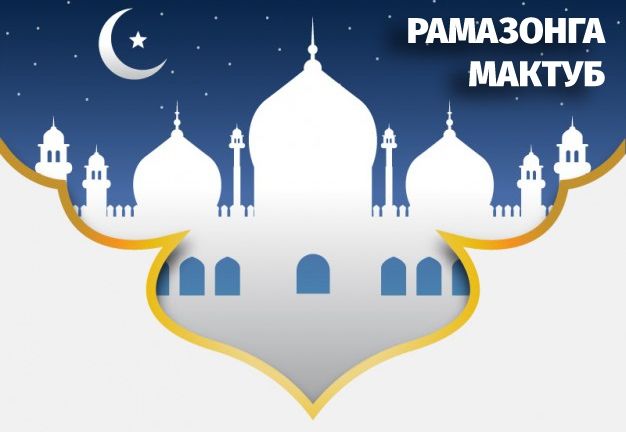 Рамазонга мактуб