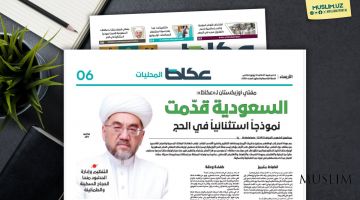 Муваффақиятли ҳаж мавсуми: юксак эҳтиром, сифатли хизматлар ва шинам шароитлар