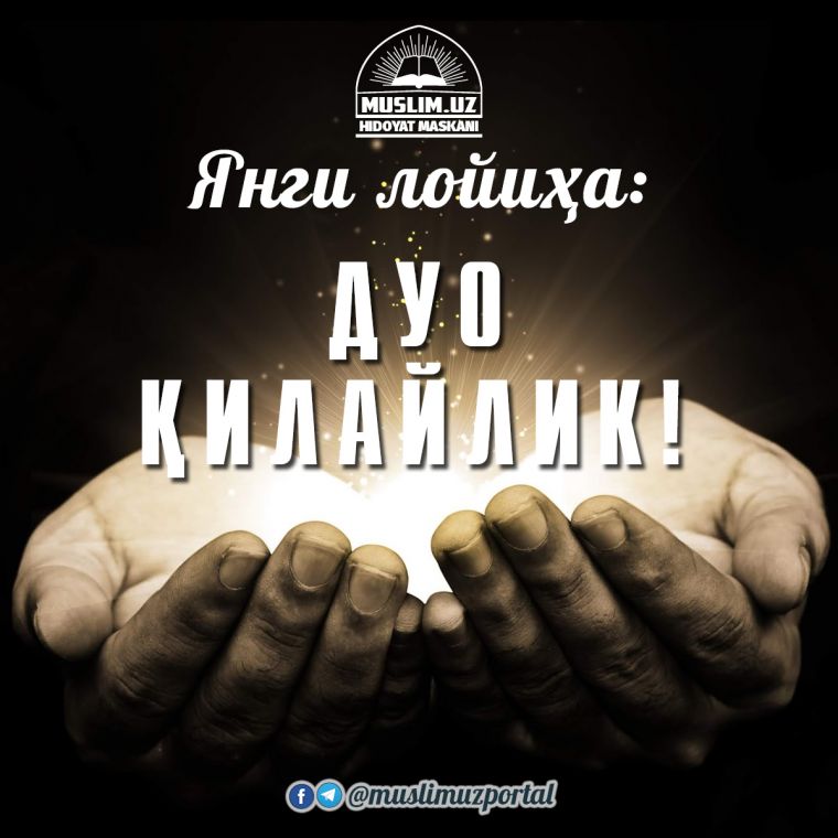Янги лойиҳа: Дуо қилайлик!