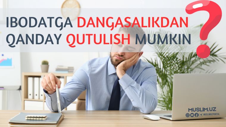 Ибодатга дангасаликдан қандай қутулиш мумкин?