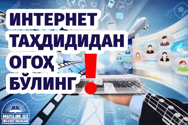 Internet tahdididan ogoh bo‘ling!