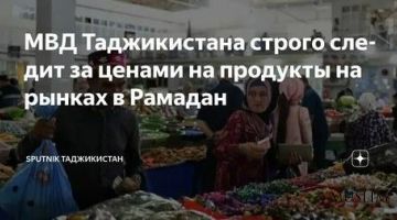МВД Таджикистана строго следит за ценами на продукты на рынках в Рамадан