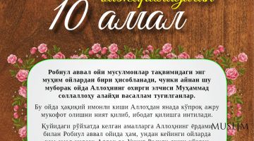 Робиул аввал ойида бажариладиган 10 амал