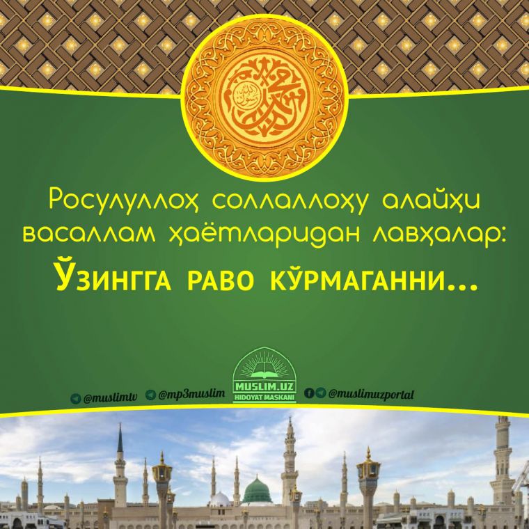 Расулуллоҳ соллаллоҳу алайҳи васаллам ҳаётларидан лавҳалар: Ўзингга раво кўрмаганни... (Аудио)