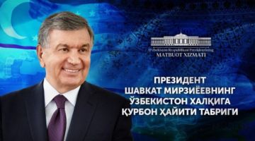 Поздравление народу Узбекистан с праздником Курбан-хайит