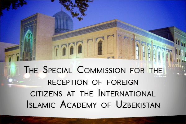  The Special Commission for the reception of foreign citizens at the International Islamic Academy of Uzbekistan