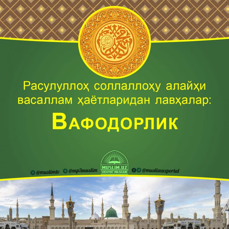 Rasululloh sollallohu alayhi vasallam hayotlaridan lavhalar: Vafodorlik (Audio)