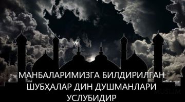 Manbalarimizga bildirilgan shubhalar din dushmanlari taktikasidir!
