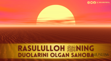 Расулуллоҳ ﷺнинг дуоларини олган саҳоба