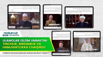 العلماء يدعون المجتمع الإسلامي إلى السلام والوحدة والتعاون!