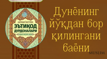 Дунёнинг йўқдан бор қилингани баёни