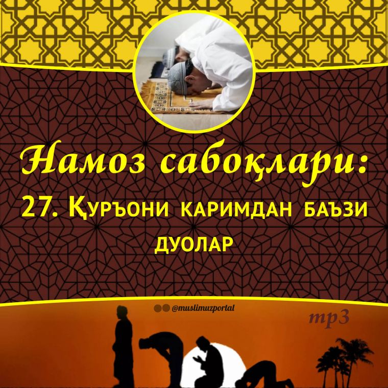 Namoz saboqlari: Qur’oni karimdan ba’zi duolar (Audio)