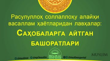 Расулуллоҳ соллаллоҳу алайҳи васаллам ҳаётларидан лавҳалар: Расулуллоҳ соллаллоҳу алайҳи васалламнинг саҳобаларга айтган башоратлари (Аудио)