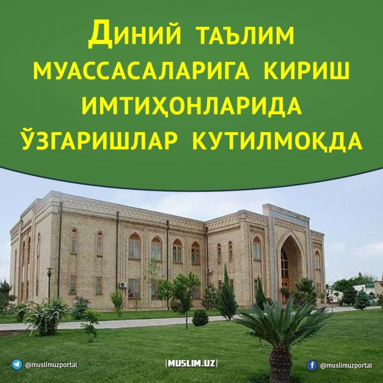 Диний таълим муассасаларига кириш имтиҳонларида  ўзгаришлар кутилмоқда