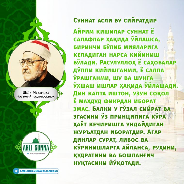 Шайх Муҳаммад Ғаззолий роҳимаҳуллоҳ: Суннат асли бу – сийратдир (инфографика)