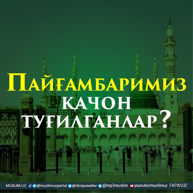 Пайғамбаримиз қачон туғилганлар?