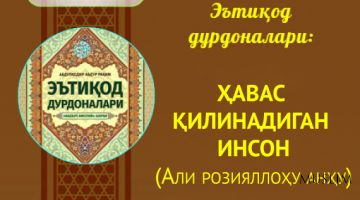 Эътиқод дурдоналари: ҲАВАС ҚИЛИНАДИГАН ИНСОН  (Али розияллоҳу анҳу)