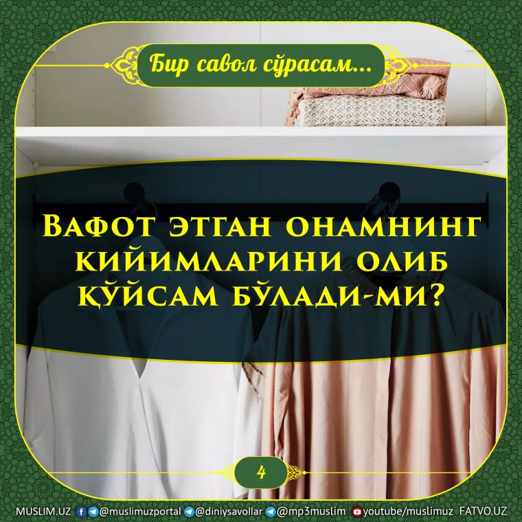 Бир савол сўрасам: 4. Вафот этган онамнинг кийимларини олиб қўйсам бўлади-ми?