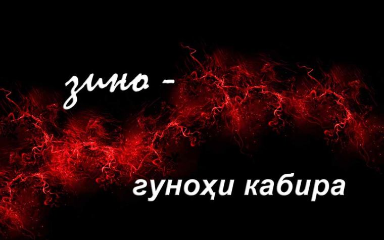 Зино – гуноҳи кабира