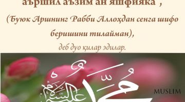 Расулуллоҳ соллаллоҳу алайҳи васалламнинг суннатлари (42-қисм): Касал кўргани борганда ўқиладиган дуо