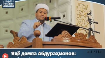 Яҳё домла Абдураҳмонов: Пайғамбаримиз алайҳиссаломнинг бағрикенгликлари