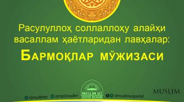 Расулуллоҳ соллаллоҳу алайҳи васаллам ҳаётларидан лавҳалар: Бармоқлар мўжизаси (Аудио)