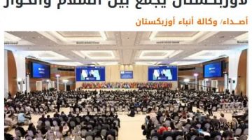 Газета «Asdaa Oman»: Самарканд стал символом диалога и согласия народов