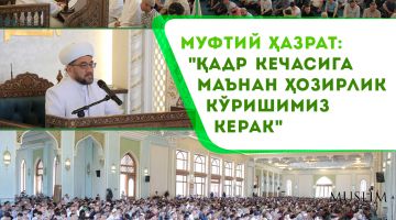 Муфтий ҳазрат: 