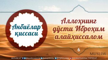 Рамазон туҳфаси: Аллоҳнинг дўсти Иброҳим алайҳиссалом (Аудио)