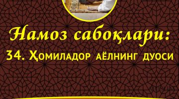 Намоз сабоқлари: Ҳомиладор аёлнинг дуоси (Аудио)