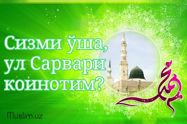 Сизми ўша, ул Сарвари коинотим?