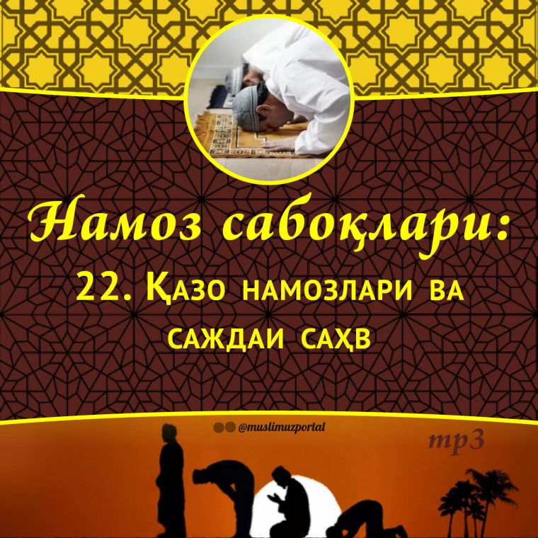 Namoz saboqlari: Qazo namozlari va sajdai sahv (Audio)
