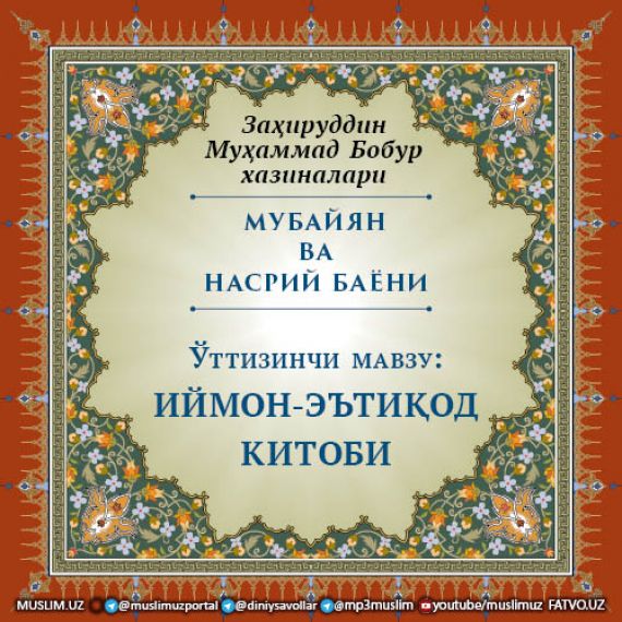 МУБАЙЯН ВА НАСРИЙ БАЁНИ: Ишорате дўзахға (Қирқ биринчи мавзу)