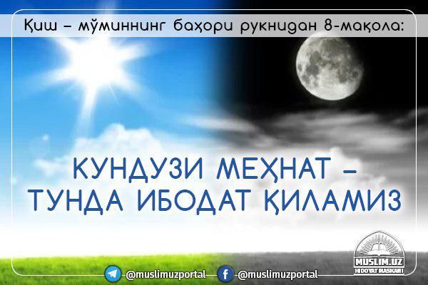 Кундузи меҳнат – тунда ибодат қиламиз