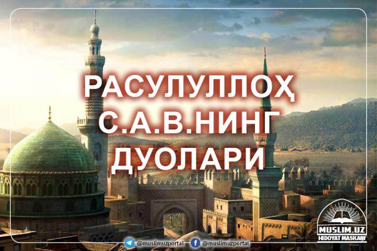 Расулуллоҳ с.а.в.нинг дуолари