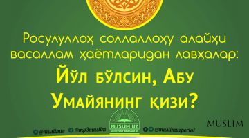 Rasululloh sollallohu alayhi vasallam hayotlaridan lavhalar: Yo'l bo'lsin, Abu Umayyaning qizi? (Audio)
