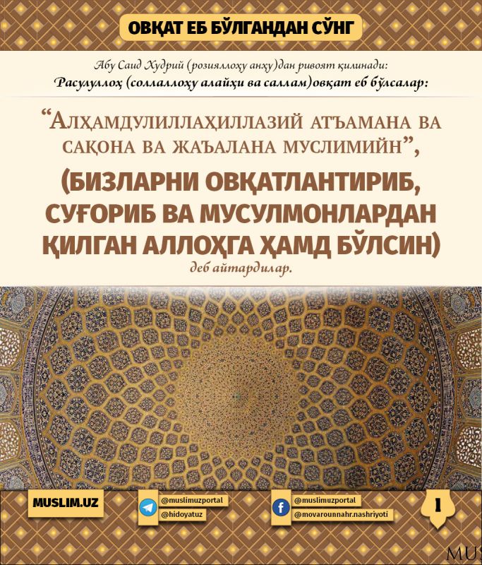 Расулуллоҳ соллаллоҳу алайҳи васалламнинг суннатлари  (1-қисм): Овқат еб бўлгандан сўнг
