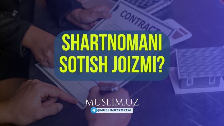 ШАРТНОМАНИ СОТИШ ЖОИЗМИ?