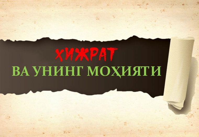 Ҳижрат ва унинг моҳияти