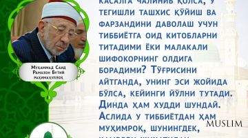 Шайх Рамазон Бутий (раҳимаҳуллоҳ): Дин тиббиётдан ҳам муҳимроқдир!
