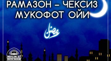 Рўзанинг мукофотини Аллоҳ беради