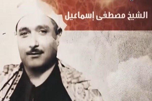 От описания декламаций Мустафы Исмаила до восхваления Комитета Корана Аль-Азхара