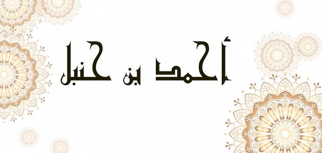 Imom Ahmad ibn Hanbal