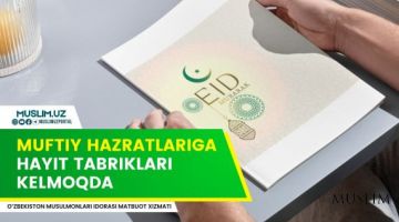 В адрес хазрата муфтия продолжают поступать поздравительные письма