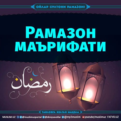 Рамазон маърифати (Танловга)
