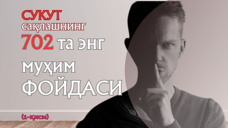 СУКУТ сақлашнинг 702 та энг муҳим ФОЙДАСИ 